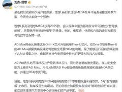 理想汽车副总裁刘杰：L系列及MEGA没有2025款，5月推出智驾焕新版！将聚焦于智能驾驶硬件的升级