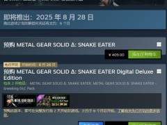 《合金装备3：重制版》Steam预购开启 国区售价409元 豪华版可提前游玩