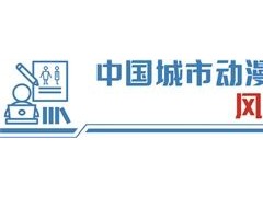 “动漫30条”持续赋能 北京动画工业化进程提速