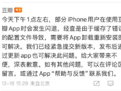 豆瓣回应App闪退：缓存错误配置文件导致，卸载重装即可解决