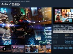 《GTA5》增强版上线Steam，画质升级获认可 评价褒贬不一