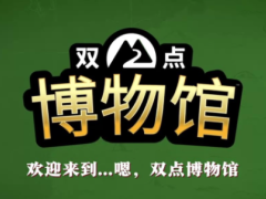 《双点博物馆》多平台发售 经典模拟经营新作