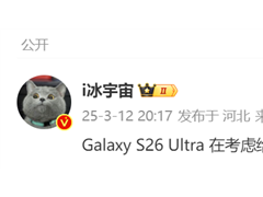 7年前的技术回归！三星Galaxy S26 Ultra或重启可变光圈设计