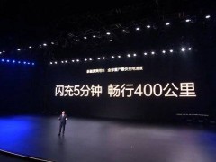 王传福：比亚迪兆瓦闪充充电5分钟，续航可达400公里