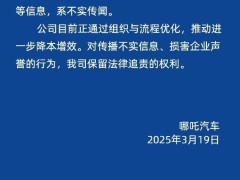 哪吒汽车：近期网络传闻哪吒汽车解散研发团队等信息系不实传闻！对传播不实信息行为，将保留法律追责的权利